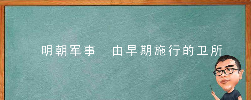 明朝军事 由早期施行的卫所制到后期招募民兵